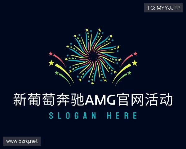 解读新葡萄奔驰AMG官网活动