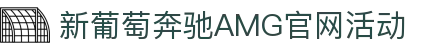 中国·新葡萄奔驰AMG(Macau)股份有限公司-Official website